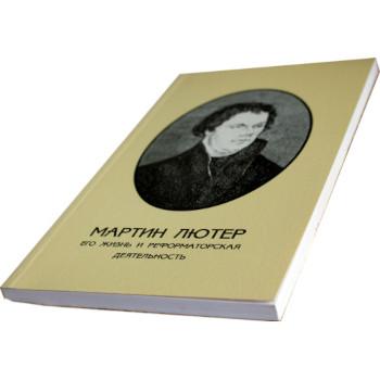 Мартин Лютер. Его жизнь и реформаторская деятельность (Берта Порозовская)